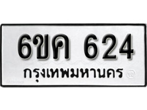 รับจองทะเบียนรถ 624 หมวดใหม่ 6ขค 624 ทะเบียนมงคล ผลรวมดี 24