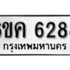 รับจองทะเบียนรถ 6288 หมวดใหม่ 6ขค 6288 ทะเบียนมงคล ผลรวมดี 36