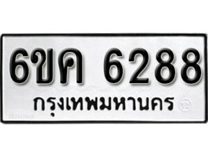 รับจองทะเบียนรถ 6288 หมวดใหม่ 6ขค 6288 ทะเบียนมงคล ผลรวมดี 36