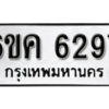 รับจองทะเบียนรถ 6297 หมวดใหม่ 6ขค 6297 ทะเบียนมงคล ผลรวมดี 36