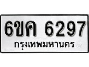 รับจองทะเบียนรถ 6297 หมวดใหม่ 6ขค 6297 ทะเบียนมงคล ผลรวมดี 36