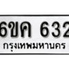 รับจองทะเบียนรถ 632 หมวดใหม่ 6ขค 632 ทะเบียนมงคล ผลรวมดี 23