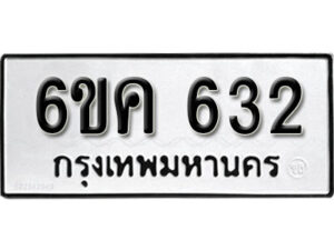 รับจองทะเบียนรถ 632 หมวดใหม่ 6ขค 632 ทะเบียนมงคล ผลรวมดี 23