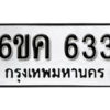 รับจองทะเบียนรถ 633 หมวดใหม่ 6ขค 633 ทะเบียนมงคล ผลรวมดี 24