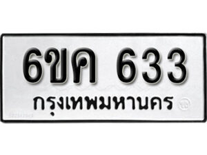 รับจองทะเบียนรถ 633 หมวดใหม่ 6ขค 633 ทะเบียนมงคล ผลรวมดี 24