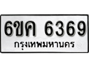 รับจองทะเบียนรถ 6369 หมวดใหม่ 6ขค 6369 ทะเบียนมงคล ผลรวมดี 36