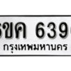 รับจองทะเบียนรถ 6396 หมวดใหม่ 6ขค 6396 ทะเบียนมงคล ผลรวมดี 36