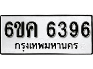 รับจองทะเบียนรถ 6396 หมวดใหม่ 6ขค 6396 ทะเบียนมงคล ผลรวมดี 36