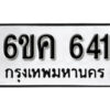 รับจองทะเบียนรถ 641 หมวดใหม่ 6ขค 641 ทะเบียนมงคล ผลรวมดี 23