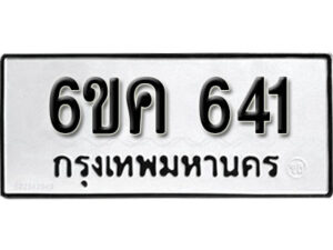 รับจองทะเบียนรถ 641 หมวดใหม่ 6ขค 641 ทะเบียนมงคล ผลรวมดี 23