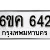 รับจองทะเบียนรถ 642 หมวดใหม่ 6ขค 642 ทะเบียนมงคล ผลรวมดี 24