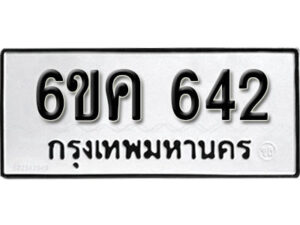 รับจองทะเบียนรถ 642 หมวดใหม่ 6ขค 642 ทะเบียนมงคล ผลรวมดี 24