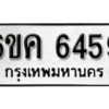 รับจองทะเบียนรถ 6459 หมวดใหม่ 6ขค 6459 ทะเบียนมงคล ผลรวมดี 36