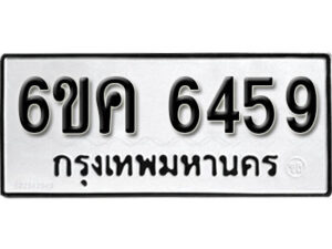 รับจองทะเบียนรถ 6459 หมวดใหม่ 6ขค 6459 ทะเบียนมงคล ผลรวมดี 36