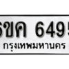 รับจองทะเบียนรถ 6495 หมวดใหม่ 6ขค 6495 ทะเบียนมงคล ผลรวมดี 36