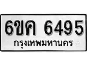 รับจองทะเบียนรถ 6495 หมวดใหม่ 6ขค 6495 ทะเบียนมงคล ผลรวมดี 36