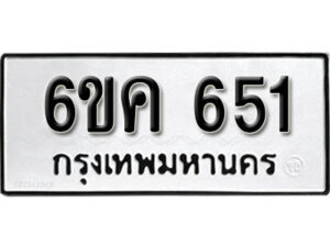 รับจองทะเบียนรถ 651 หมวดใหม่ 6ขค 651 ทะเบียนมงคล ผลรวมดี 24