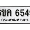 รับจองทะเบียนรถ 6549 หมวดใหม่ 6ขค 6549 ทะเบียนมงคล ผลรวมดี 36