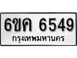 รับจองทะเบียนรถ 6549 หมวดใหม่ 6ขค 6549 ทะเบียนมงคล ผลรวมดี 36