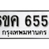 รับจองทะเบียนรถ 6554 หมวดใหม่ 6ขค 6554 ทะเบียนมงคล ผลรวมดี 32