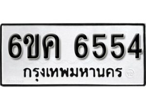 รับจองทะเบียนรถ 6554 หมวดใหม่ 6ขค 6554 ทะเบียนมงคล ผลรวมดี 32