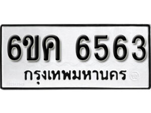 รับจองทะเบียนรถ 6563 หมวดใหม่ 6ขค 6563 ทะเบียนมงคล ผลรวมดี 32