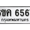 รับจองทะเบียนรถ 6567 หมวดใหม่ 6ขค 6567 ทะเบียนมงคล ผลรวมดี 36