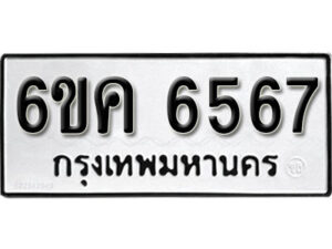 รับจองทะเบียนรถ 6567 หมวดใหม่ 6ขค 6567 ทะเบียนมงคล ผลรวมดี 36