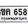 รับจองทะเบียนรถ 6589 หมวดใหม่ 6ขค 6589 ทะเบียนมงคล ผลรวมดี 40