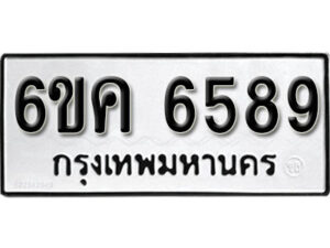 รับจองทะเบียนรถ 6589 หมวดใหม่ 6ขค 6589 ทะเบียนมงคล ผลรวมดี 40