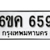 รับจองทะเบียนรถ 659 หมวดใหม่ 6ขค 659 ทะเบียนมงคล ผลรวมดี 32