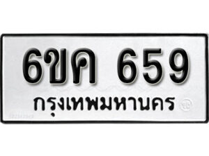 รับจองทะเบียนรถ 659 หมวดใหม่ 6ขค 659 ทะเบียนมงคล ผลรวมดี 32