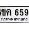 รับจองทะเบียนรถ 6594 หมวดใหม่ 6ขค 6594 ทะเบียนมงคล ผลรวมดี 36