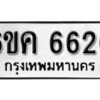 รับจองทะเบียนรถ 6626 หมวดใหม่ 6ขค 6626 ทะเบียนมงคล ผลรวมดี 32