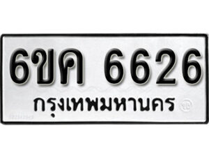 รับจองทะเบียนรถ 6626 หมวดใหม่ 6ขค 6626 ทะเบียนมงคล ผลรวมดี 32