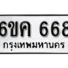 รับจองทะเบียนรถ 668 หมวดใหม่ 6ขค 668 ทะเบียนมงคล ผลรวมดี 32