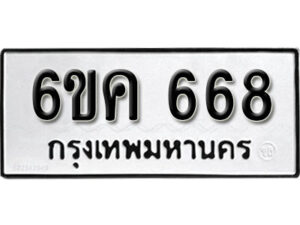 รับจองทะเบียนรถ 668 หมวดใหม่ 6ขค 668 ทะเบียนมงคล ผลรวมดี 32