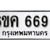 รับจองทะเบียนรถ 6693 หมวดใหม่ 6ขค 6693 ทะเบียนมงคล ผลรวมดี 36