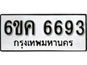 รับจองทะเบียนรถ 6693 หมวดใหม่ 6ขค 6693 ทะเบียนมงคล ผลรวมดี 36