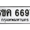 รับจองทะเบียนรถ 6697 หมวดใหม่ 6ขค 6697 ทะเบียนมงคล ผลรวมดี 40