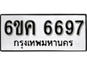 รับจองทะเบียนรถ 6697 หมวดใหม่ 6ขค 6697 ทะเบียนมงคล ผลรวมดี 40