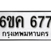 รับจองทะเบียนรถ 677 หมวดใหม่ 6ขค 677 ทะเบียนมงคล ผลรวมดี 32