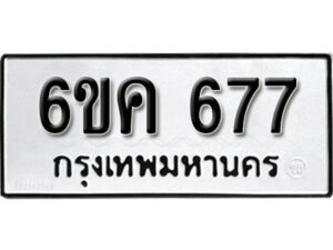 รับจองทะเบียนรถ 677 หมวดใหม่ 6ขค 677 ทะเบียนมงคล ผลรวมดี 32