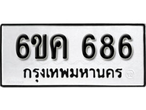 รับจองทะเบียนรถ 686 หมวดใหม่ 6ขค 686 ทะเบียนมงคล ผลรวมดี 32