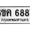 รับจองทะเบียนรถ 6887 หมวดใหม่ 6ขค 6887 ทะเบียนมงคล ผลรวมดี 41