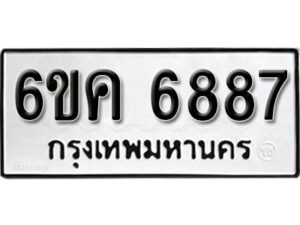 รับจองทะเบียนรถ 6887 หมวดใหม่ 6ขค 6887 ทะเบียนมงคล ผลรวมดี 41