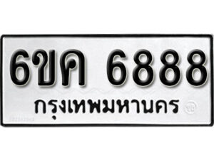 รับจองทะเบียนรถ 6888 หมวดใหม่ 6ขค 6888 ทะเบียนมงคล ผลรวมดี 42