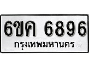 รับจองทะเบียนรถ 6896 หมวดใหม่ 6ขค 6896 ทะเบียนมงคล ผลรวมดี 41