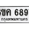 รับจองทะเบียนรถ 6897 หมวดใหม่ 6ขค 6897 ทะเบียนมงคล ผลรวมดี 42