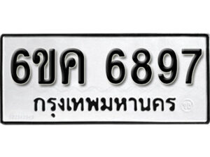 รับจองทะเบียนรถ 6897 หมวดใหม่ 6ขค 6897 ทะเบียนมงคล ผลรวมดี 42